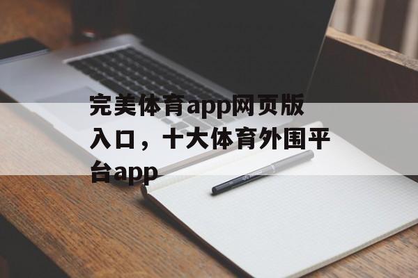 完美体育app网页版入口，十大体育外围平台app