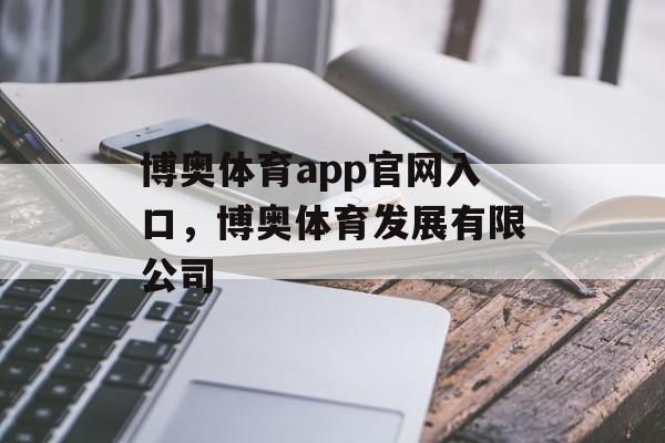 博奥体育app官网入口，博奥体育发展有限公司