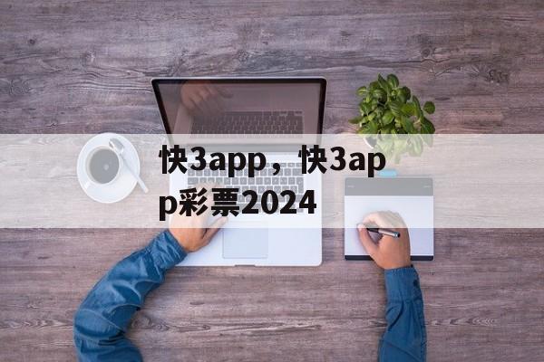 快3app，快3app彩票2024