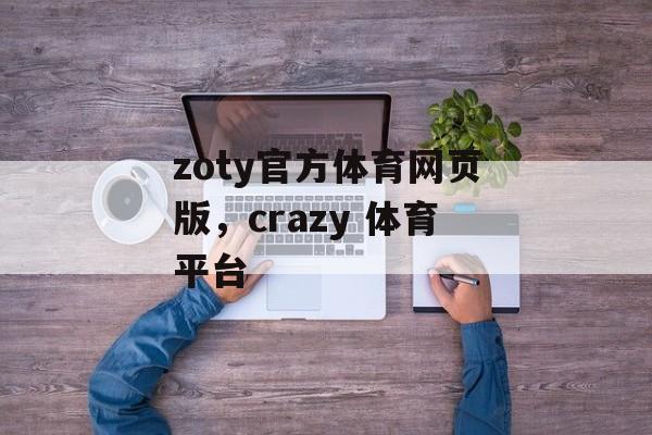 zoty官方体育网页版，crazy 体育平台