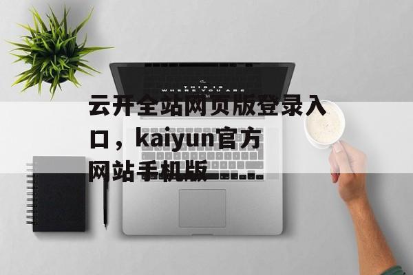 云开全站网页版登录入口，kaiyun官方网站手机版