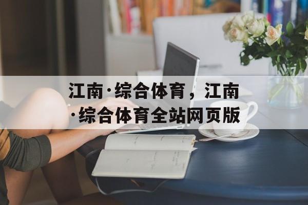 江南·综合体育，江南·综合体育全站网页版